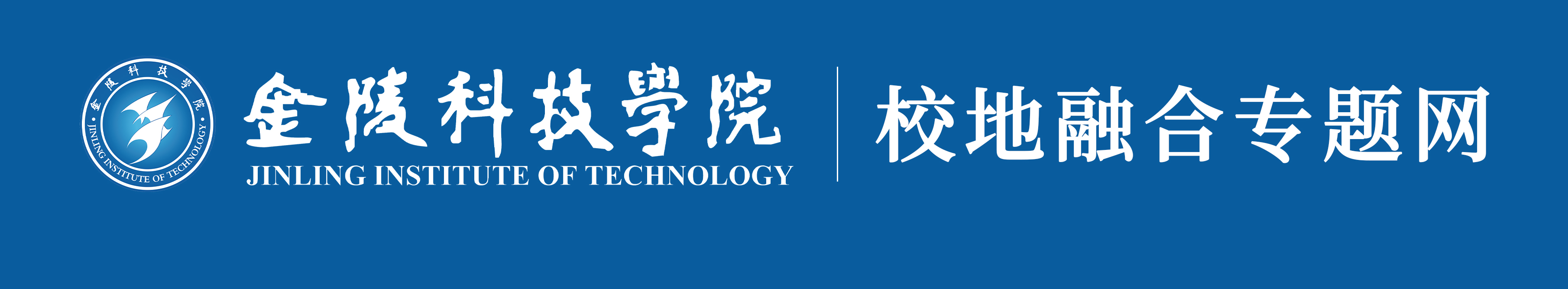 规划处校地融合专题网站